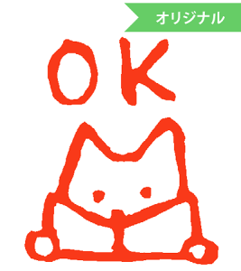 みましたハンコ 浸透印 和田真由子 本読みねこOK (文字そのまま)縦8mm×横7mm
