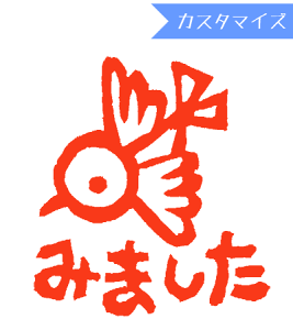 みましたハンコ 浸透印 tugumi 鳥みました (カスタマイズ) 10mm丸