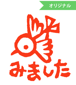 みましたハンコ 浸透印 tugumi 鳥みました (文字そのまま)縦8mm×横7mm