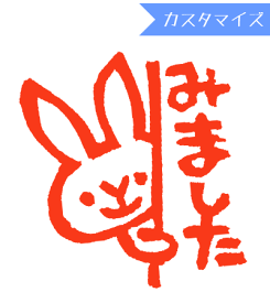 楽天市場 みました スタンプ 名前の通販