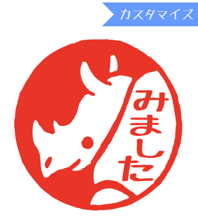 楽天市場 みましたハンコ 浸透印 うめちゅ サイみました カスタマイズ 直径約10mm きれいなはんこ 印鑑のからふる屋