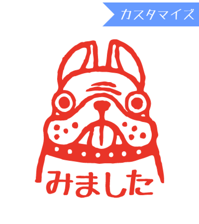 楽天市場 みましたハンコ 浸透印 うめちゅ ブルドッグみました カスタマイズ 10mm丸 きれいなはんこ 印鑑のからふる屋
