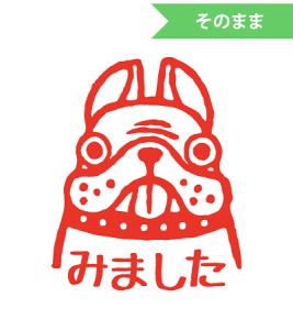 みましたハンコ 浸透印 うめちゅ ブルドッグみました (文字そのまま) 縦9mm×横7mm