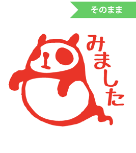 みましたハンコ 浸透印 うめちゅ おばけパンダみました (文字そのまま) 縦8mm×横10mm