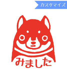 みましたハンコ 浸透印 うめちゅ 黒柴犬みました (カスタマイズ) 縦9mm×横8mm