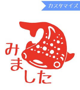 みましたハンコ 浸透印 うめちゅ ジンベイザメみました (カスタマイズ) 10mm丸