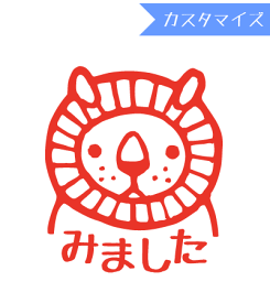 みましたハンコ 浸透印 うめちゅ ライオンみました (カスタマイズ) 10mm丸