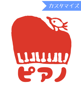 みましたハンコ 浸透印 はんこどり ピアノ (カスタマイズ)10mm丸