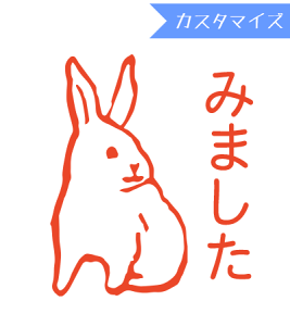 みましたハンコ 浸透印 和田真由子 うさぎ(右向き) (カスタマイズ)10mm丸