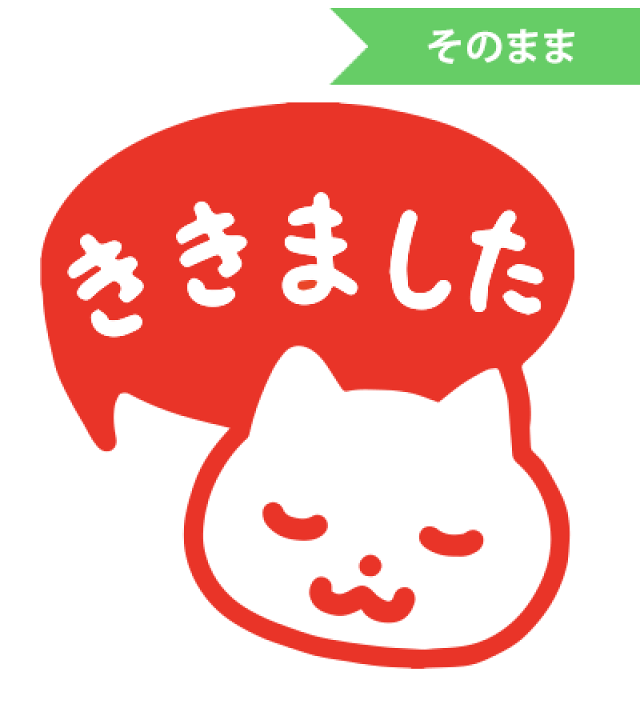 楽天市場】みましたハンコ 浸透印 和田真由子 ねこ(ききました) 縦9mm