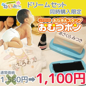 【ねいみードリームセットと同時購入限定】 シャチハタ おむつポン 補充インク付 オムツ スタンプ お名前はドリームセットのひらがなと同名で作成します。