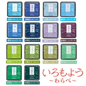 シヤチハタ いろもよう わらべ スタンプ 台 青 緑 紫 全29色 (中14色) 25×25