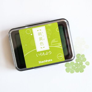 いろもよう 萌黄色 シャチハタ スタンプ シヤチハタ