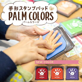 2個以上で100円 4個以上で200円引きクーポン [送料無料] パームカラーズ 手形スタンプ PALM COLORS シヤチハタ 手形 足形 赤ちゃん ファーストアート スタンプ インク てがた あしがた 誕生日 記念日 手形アート シャチハタ スタンプ台 出産祝い ギフト 手形インク