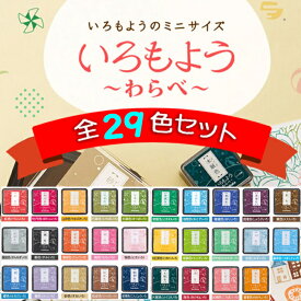 29色 全色セット いろもよう わらべ シヤチハタ スタンプパッド (25×25mm) 送料無料