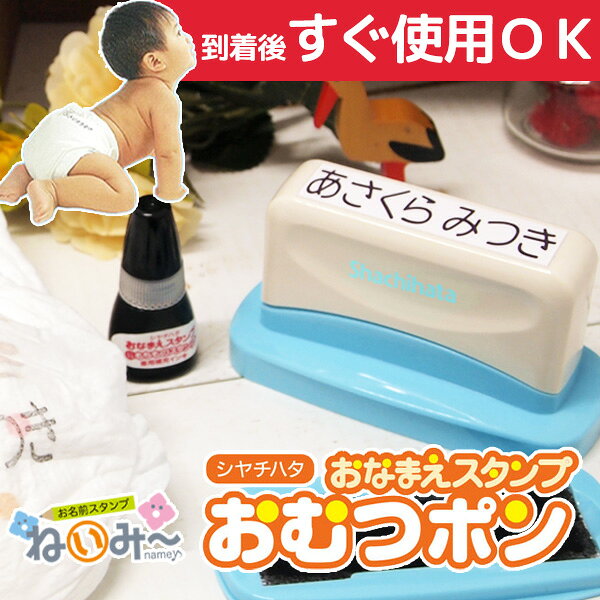 【最短翌日発送】 ねいみー おむつスタンプ おむつポン ゴム印面貼り付け済 おむつ オムツ シャチハタ 保育園 インク オムツスタンプ ゴム印 新生児 スタンプ 紙おむつ はんこ 名前 お名前スタンプ 出産祝い ベビー 入園 準備 介護 プレゼント【沖縄・離島は別途送料】