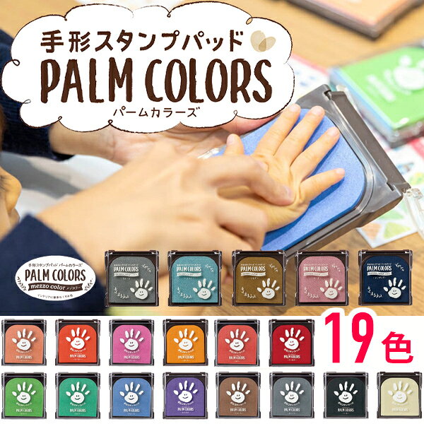 【2個で100円引きクーポン】 パームカラーズ 手形スタンプ 手形アート スタンプ台 手形 足形 赤ちゃん スタンプ ファーストアート インク てがた あしがた メゾカラー 誕生日 記念日 シャチハタ スタンプ台 出産祝い ギフト メール便４個まで 【送料無料】