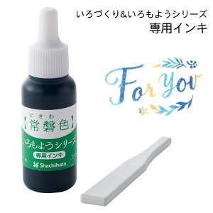 いろもよう 専用補充インキ 8ml【常磐色 ときわいろ】いろづくり シヤチハタ 専用ヘラ付き