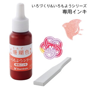 いろもよう 専用補充インキ 8ml【珊瑚色 さんごいろ】いろづくり シヤチハタ 専用ヘラ付き