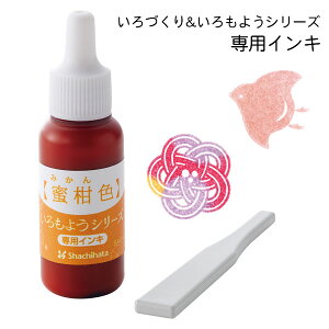 いろもよう 専用補充インキ 8ml【蜜柑色 みかんいろ】いろづくり シヤチハタ 専用ヘラ付き