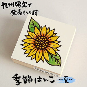 ひまわり スタンプ スタンプの人気商品 通販 価格比較 価格 Com