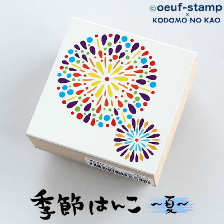 楽天市場 こどものかお Oeuf Stamp 季節はんこ 夏 花火 1043 004 きれいなはんこ 印鑑のからふる屋