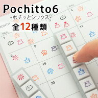N ポチッとシックス 全12種類 こどものかお 浸透印 ぽちっと はんこ スタンプ ピック
