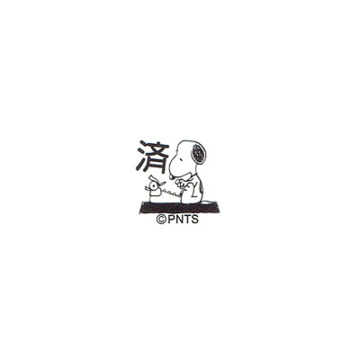 楽天市場 こどものかお Snoopy スヌーピーミニスタンプ浸透印 済 ブラック E24 018 きれいなはんこ 印鑑のからふる屋