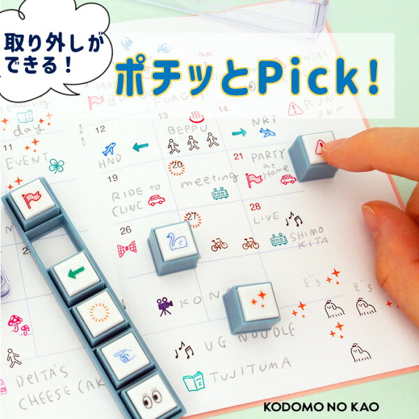 ポチッとpick ! 全12種類  浸透印 ケース付 こどものかお ぽちっと はんこ スタンプ ピック