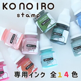 こどものかお このいろスタンプ konoiro stamp 専用インク 単品 (全14色)