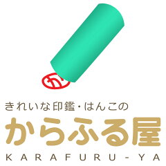 きれいなはんこ　印鑑のからふる屋