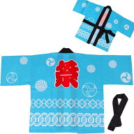 色を選べる はっぴ 法被 祭 日本企業 腰ひも付き 男女兼用 つなぎ柄 水色 イベント 行事 楽しいひと時 楽…