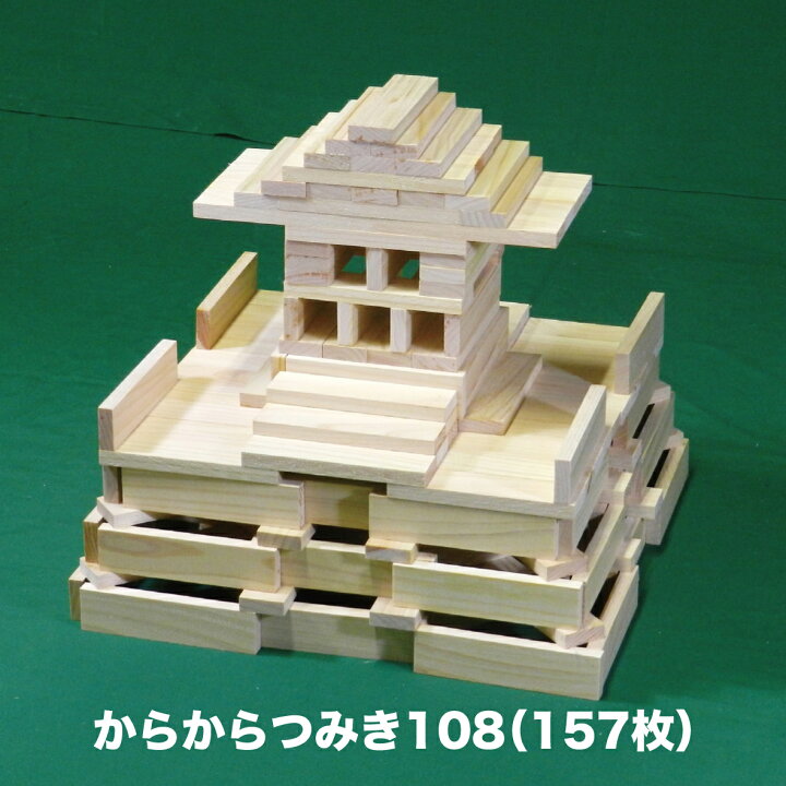 楽天市場】からからつみき108(240枚入) おもちゃ 知育玩具 積み木 