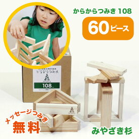 からからつみき108(60ピース) おもちゃ 知育玩具 積み木 つみき 出産祝い 入園 入学 プレゼント ギフト 日本製 宮崎県産 木のおもちゃ 誕生日 からからつみき楽天市場店 おうち時間 STEAM 誕生日 幼児 キッズ 3歳 4歳 5歳 6歳 無垢材 室内遊び