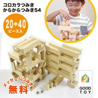【グッドトイ2021受賞】ビー玉ころがし コロカラ＆からからつみき54(20+40p) ビー玉付 木のおもちゃ スロ…