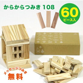 からからつみき108(60p入) メール便発送 送料無料 はじめてのつみき 卒園記念品 無料メッセージつみき 知育玩具 積み木 お試し つみき 出産祝い 入園 入学 プレゼント 日本製 木のおもちゃ 誕生日 STEAM みやざき杉 幼児 3歳 4歳 5歳 6歳