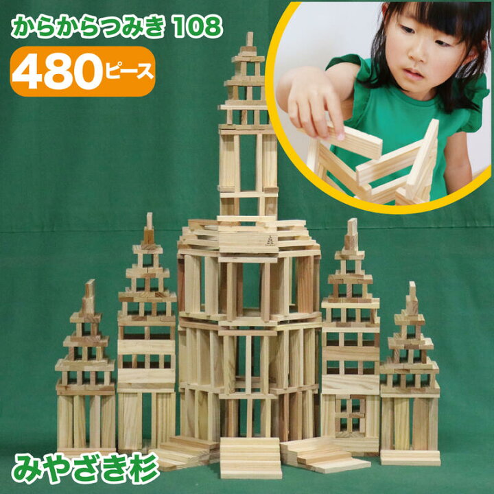楽天市場】からからつみき108(480枚入) おもちゃ 知育玩具 積み木 