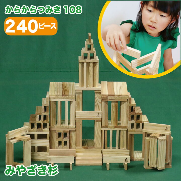 楽天市場】からからつみき108(240枚入) おもちゃ 知育玩具 積み木 