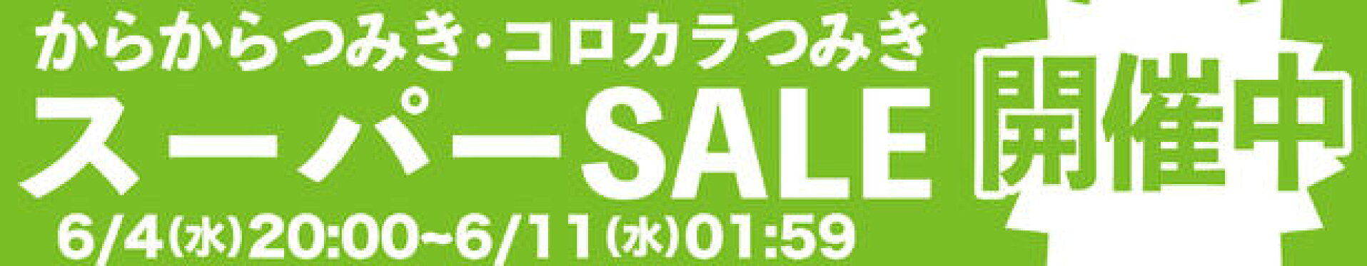 スーパーセール開催中！