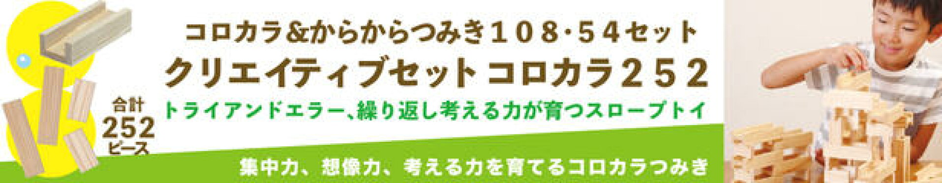 クリエイティブセット252