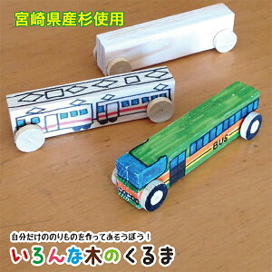 簡単木工工作 木のくるま (1個入)クリックポスト便 送料無料 簡単手づくり 工作キット かからからつみき 夏休み 宿題 自由研究 日本製 みやざき杉 国産 天然木 木のおもちゃ 手作り 木工