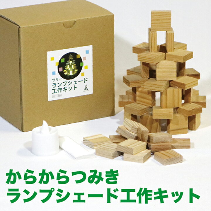 楽天市場 からからつみきランプシェード工作キット 簡単手づくり 夏休み 自由研究 工作キット からからつみき27 日本製 みやざき杉 小学生 6歳 7歳 8歳 ワークショップ プレゼント 木の玩具 ランプシェード Ledランプ付 からからつみき 楽天市場店