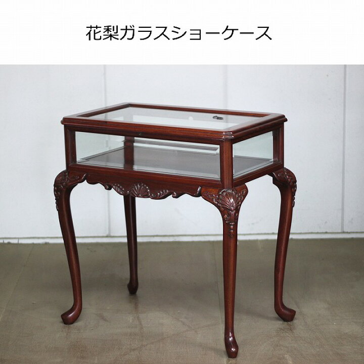 楽天市場】花梨ショーケース 天板開閉式 唐木家具/ショーケース 