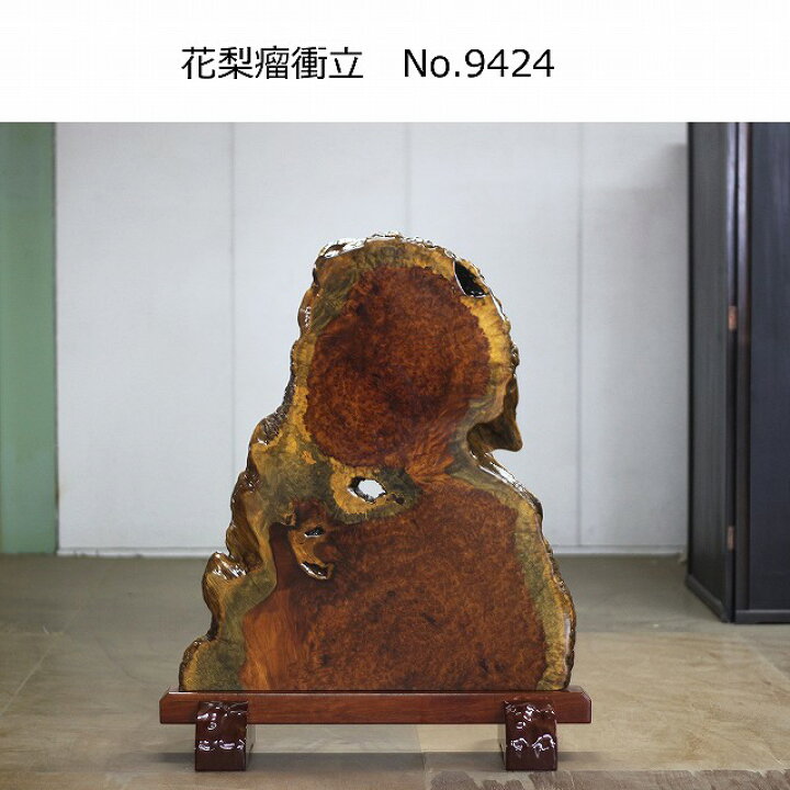 楽天市場】花梨瘤衝立 9424 唐木家具/衝立/和家具/希少 : 仏壇仏具 KARAKI