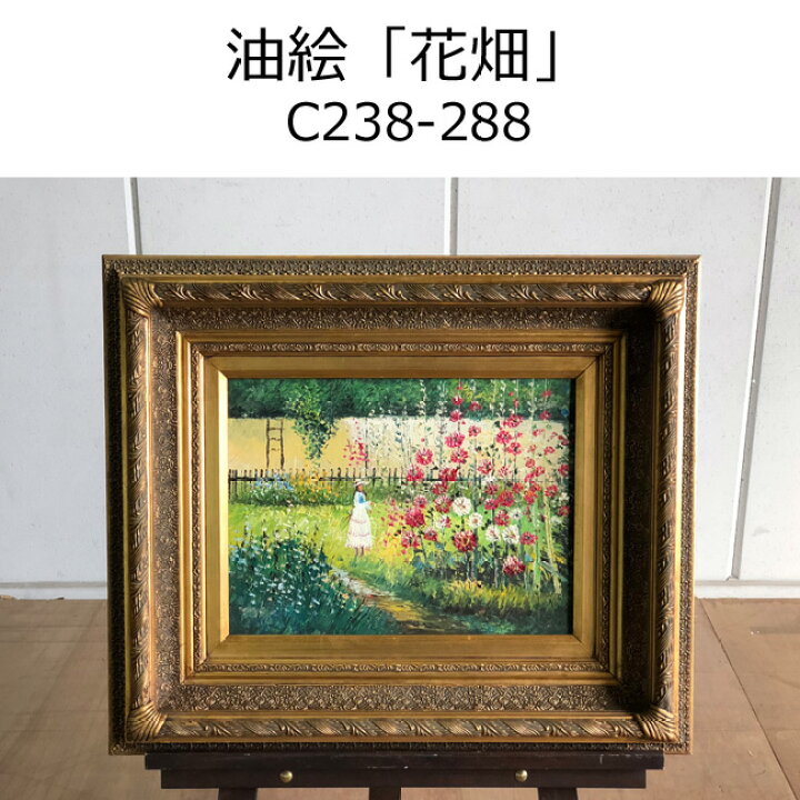 楽天市場】油絵【花畑】C238-288 絵画/額縁/アンティーク/工芸品 