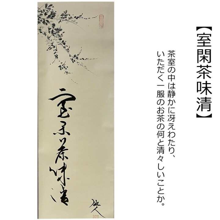 楽天市場】掛軸【室閑茶味清】松原他人 桐箱付 茶掛/掛け軸/床/美術 