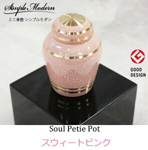シンプルモダン「スウィートピンク」ミニ骨壷/GOOD DESIGN賞/ 手元供養/骨壷