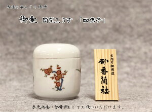 【ミニ骨壷】香蘭社「四君子」分骨用御壷2.5寸