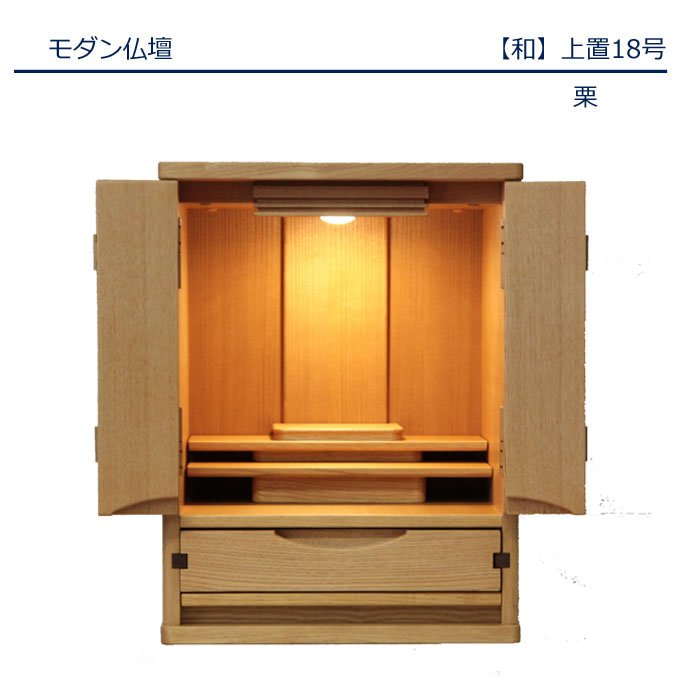 栗無垢材を使用した国産仏壇 家具調仏壇 「和」栗 18号上置