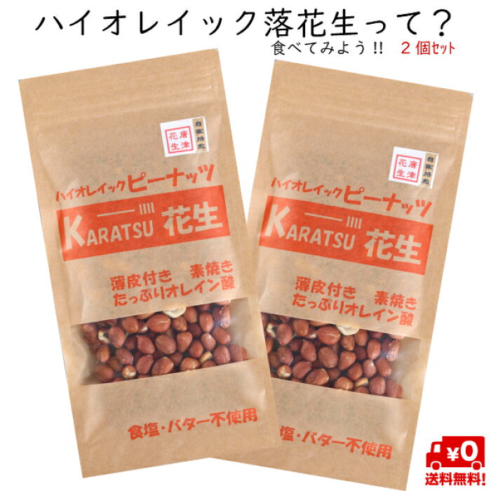 楽天市場 送料無料 お試し セール オレイン酸を食べてみよう 落花生 唐津花生 ハイオレイック ロースト ピーナッツ 薄皮付き 素焼き 素煎り 無添加 70ｇ 2個セット アメリカ産 お酒 つまみ 無塩 在宅 テレワーク お菓子 唐津花生